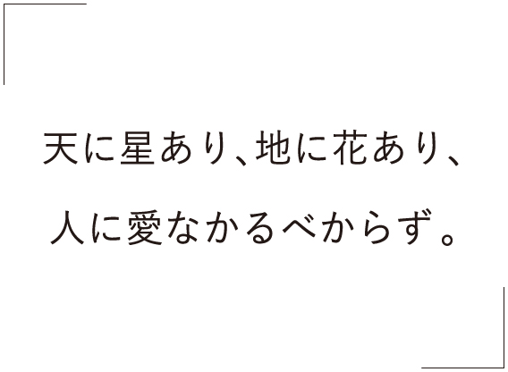 愛する心を大切に