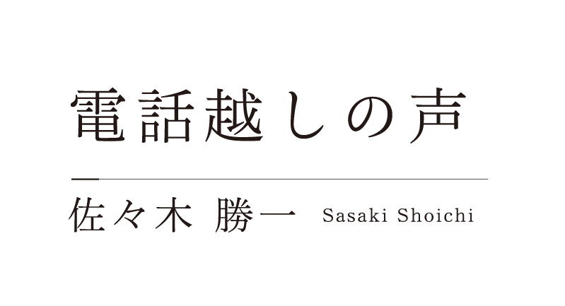 電話越しの声