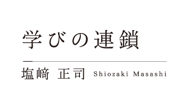 学びの連鎖