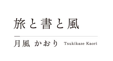 旅と書と風