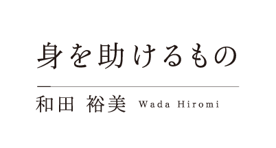 身を助けるもの