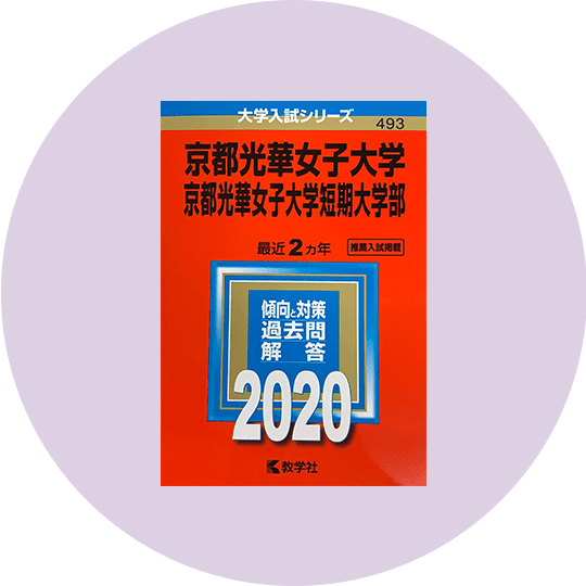 赤本（2020年度版）