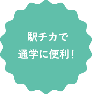 駅チカで通学に便利！