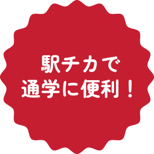 駅チカで通学に便利！