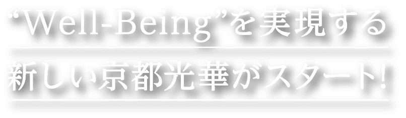 ”Well-Being”を実現する新しい京都光華がスタート！