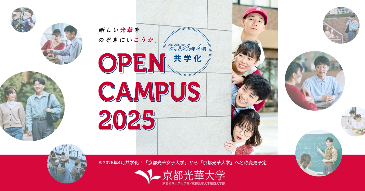 オープンキャンパス 2025 OPEN CAMPUS 2025 | 京都光華女子大学・京都光華女子大学短期大学部