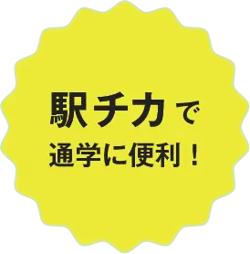 駅チカで通学に便利！