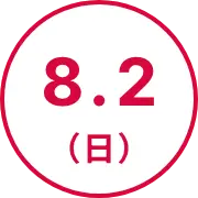 8.2（日）