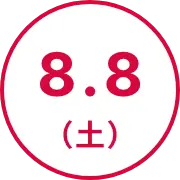 8.8（土）