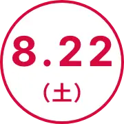 8.22（土）