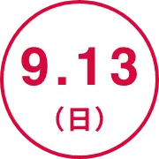 9.13（日）