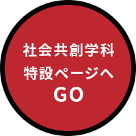 社会共創学科 特設ページへGO