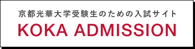 京都光華大学受験生のための入試サイト KOKA ADMISSION
