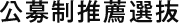 公募制推薦選抜