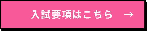 入試要項はこちら
