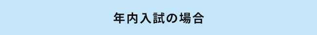 年内入試の場合