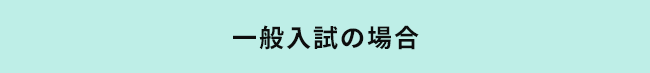 一般入試の場合