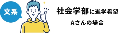 文系 社会学部に進学希望 Aさんの場合