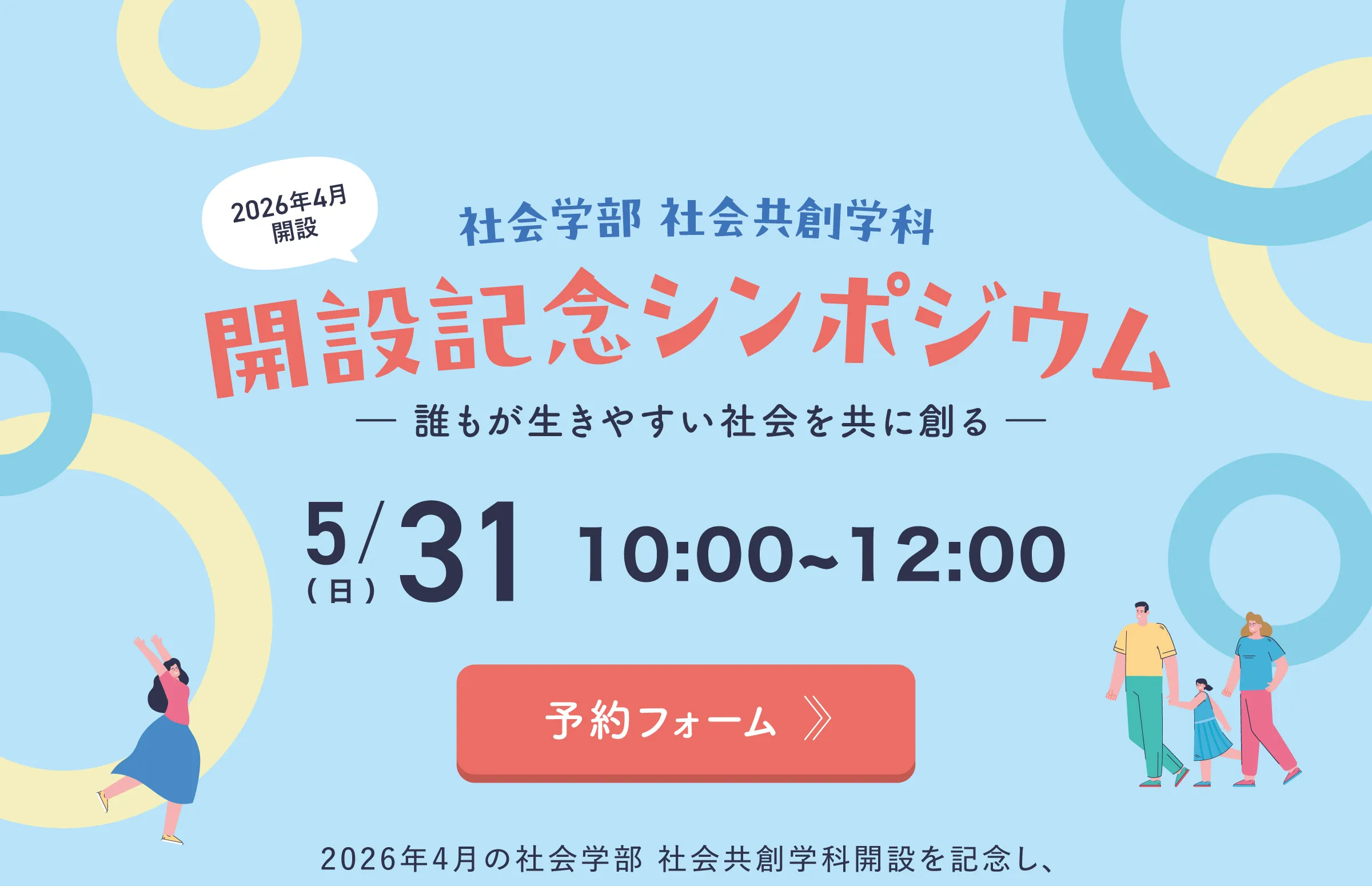 社会学部 社会共創学科 開設記念 シンポジウム