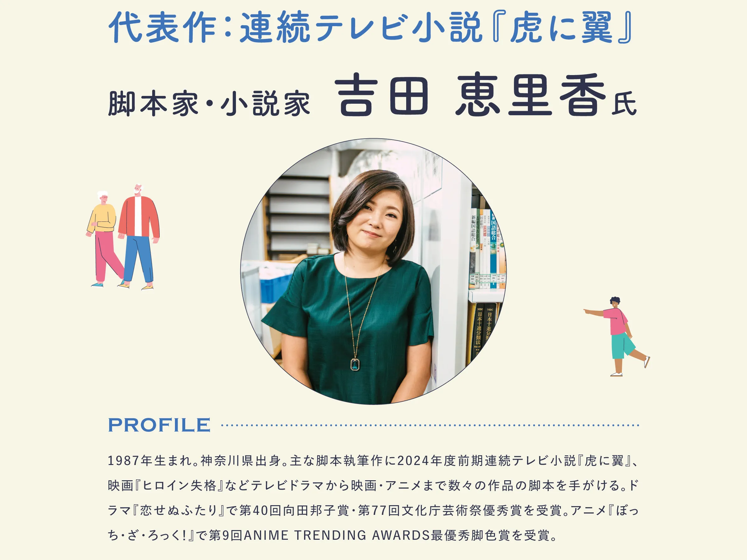 特別講師 代表作：連続テレビ小説『虎に翼』 脚本家・小説家 吉田 恵里香氏