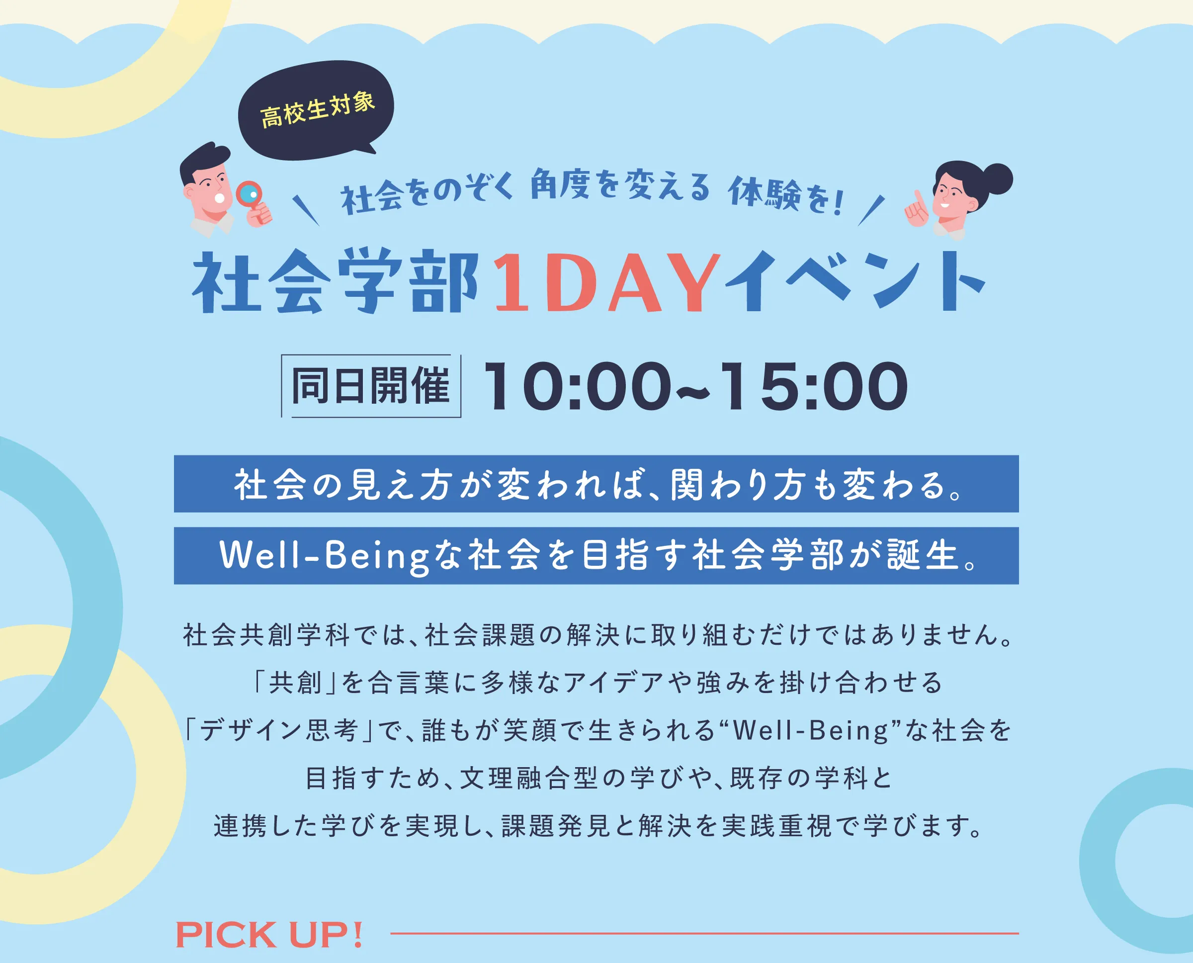 社会学部1DAYイベント