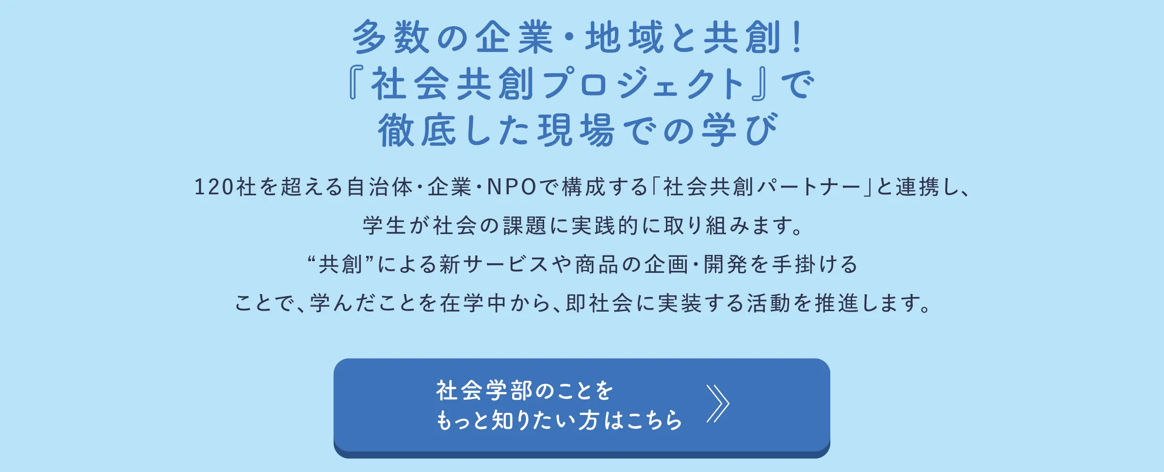 多数の企業・地域と共創！『社会共創プロジェクト』で徹底した現場での学び