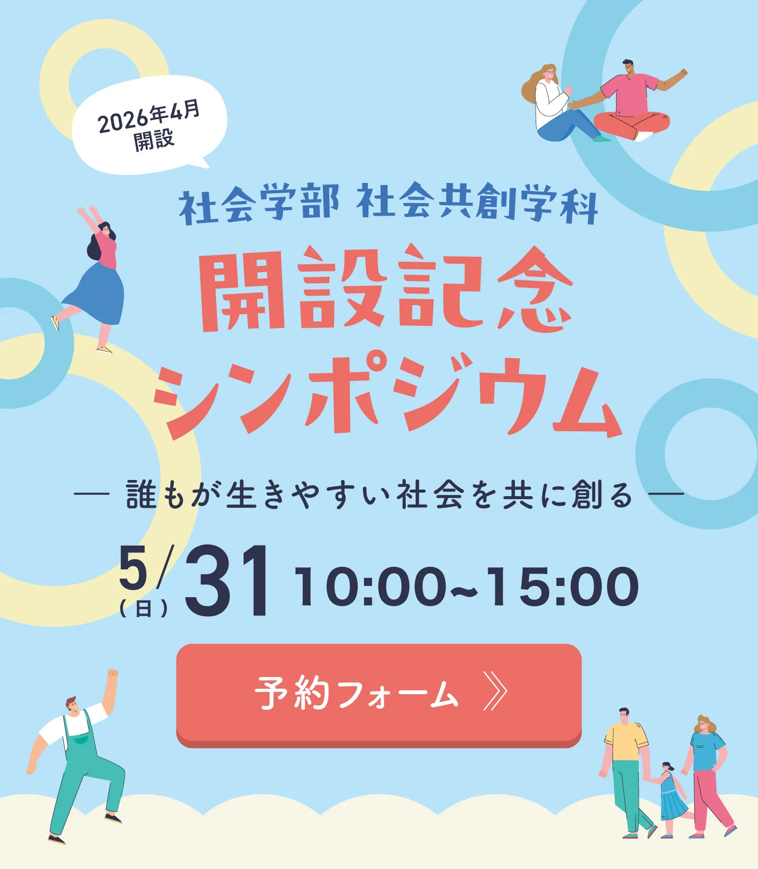 社会学部 社会共創学科 開設記念 シンポジウム
