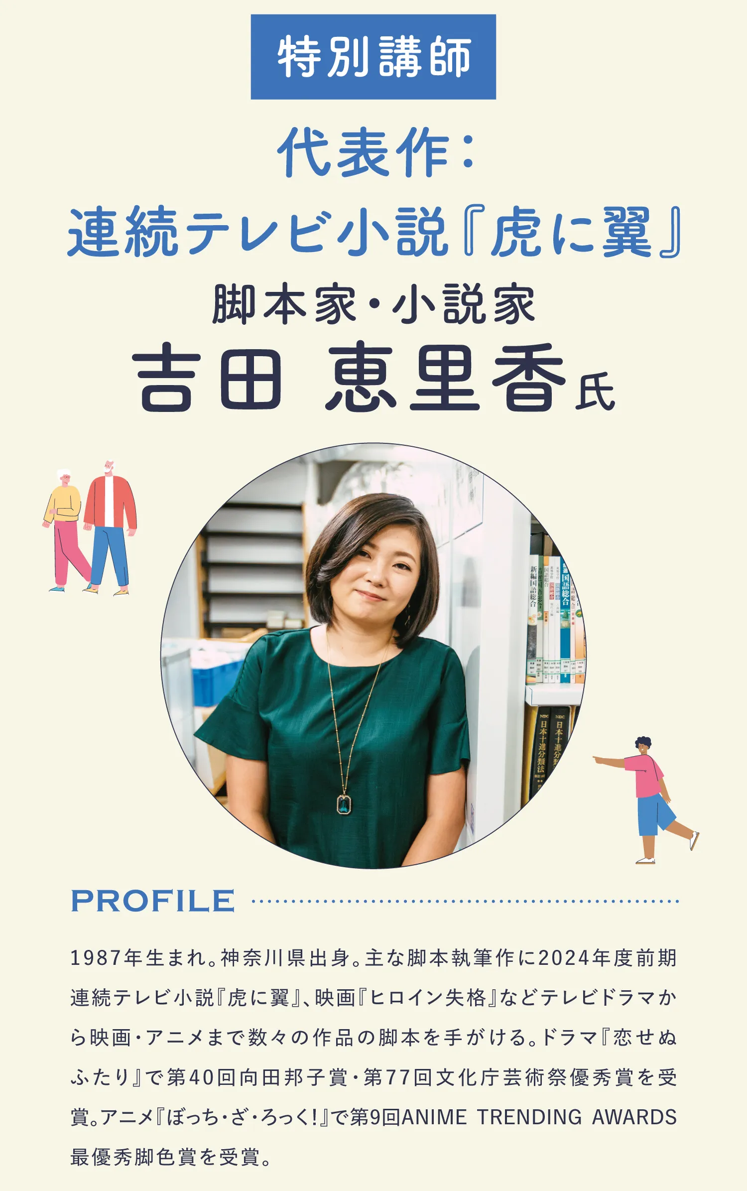 特別講師 代表作：連続テレビ小説『虎に翼』 脚本家・小説家 吉田 恵里香氏