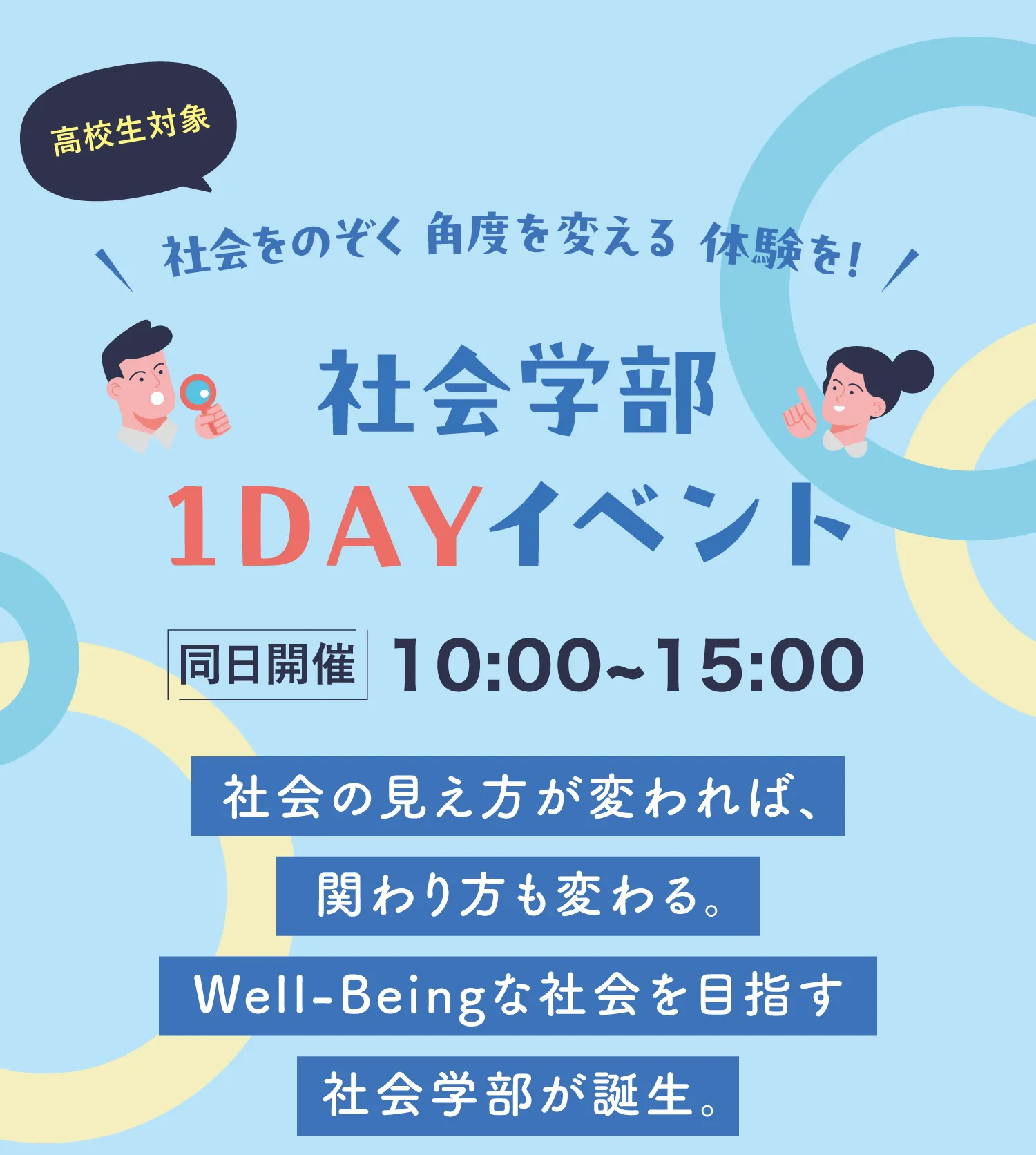 社会学部1DAYイベント