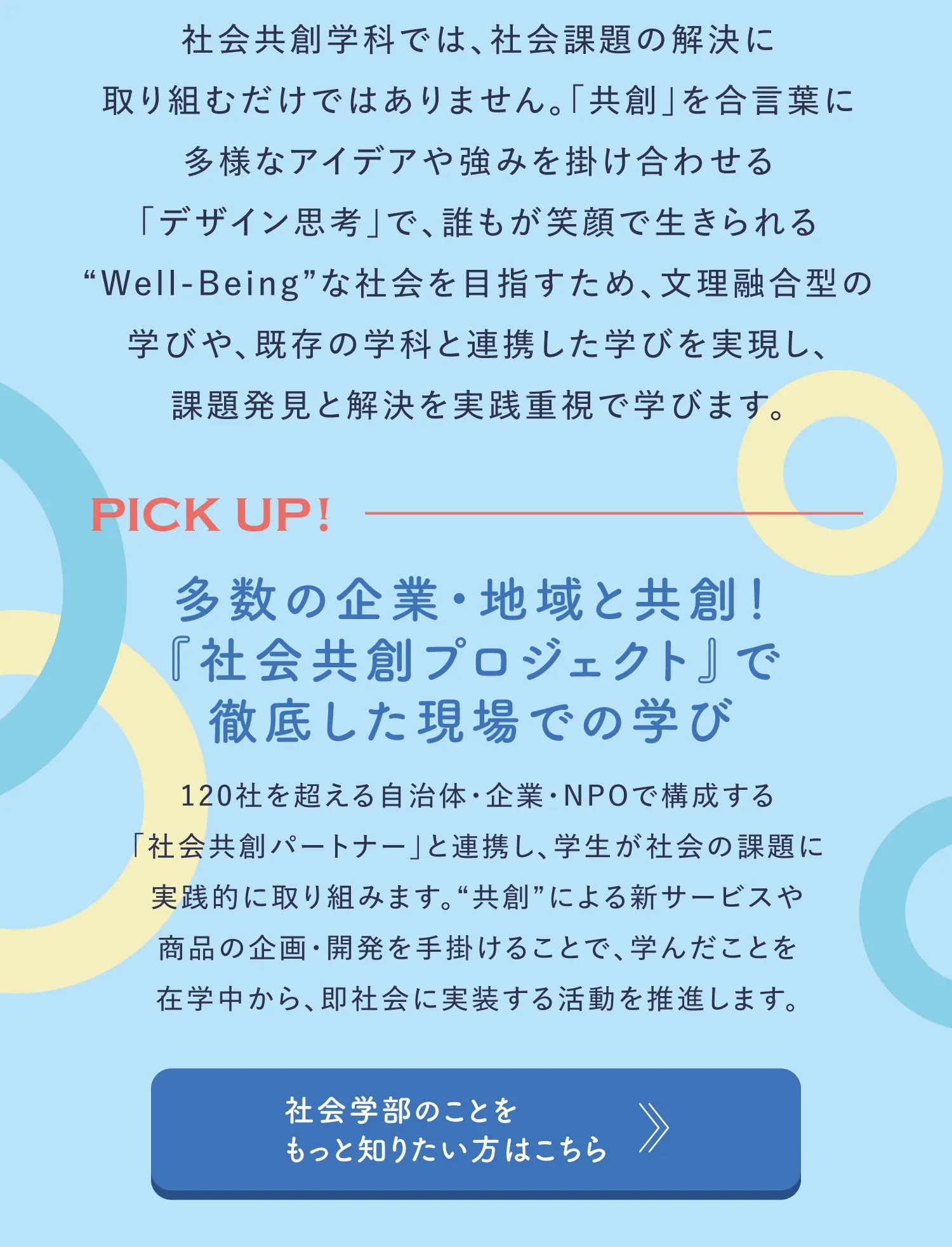 多数の企業・地域と共創！『社会共創プロジェクト』で徹底した現場での学び