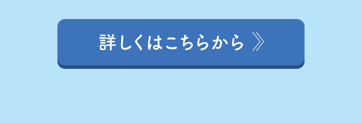 詳しくはこちら