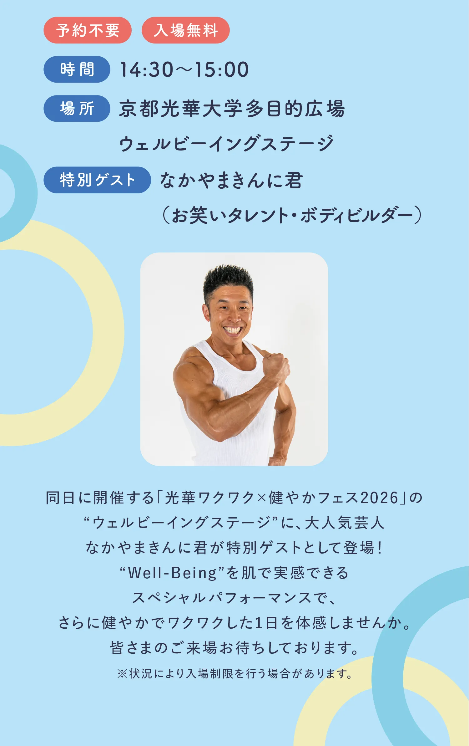 同日に開催する「光華ワクワク×健やかフェス2026」の“ウェルビーイングステージ”に、大人気芸人なかやまきんに君が特別ゲストとして登場！