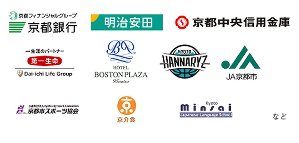 京都銀行、明治安田、京都中央信用金庫、第一生命、ホテルボストンプラザ草津、京都ハンナリーズ、JA京都市、京都市スポーツ協会、京介食、京都民際日本語学校など