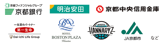 京都銀行、明治安田、京都中央信用金庫、第一生命、ホテルボストンプラザ草津、京都ハンナリーズ、JA京都市、京都市スポーツ協会、京介食、京都民際日本語学校など