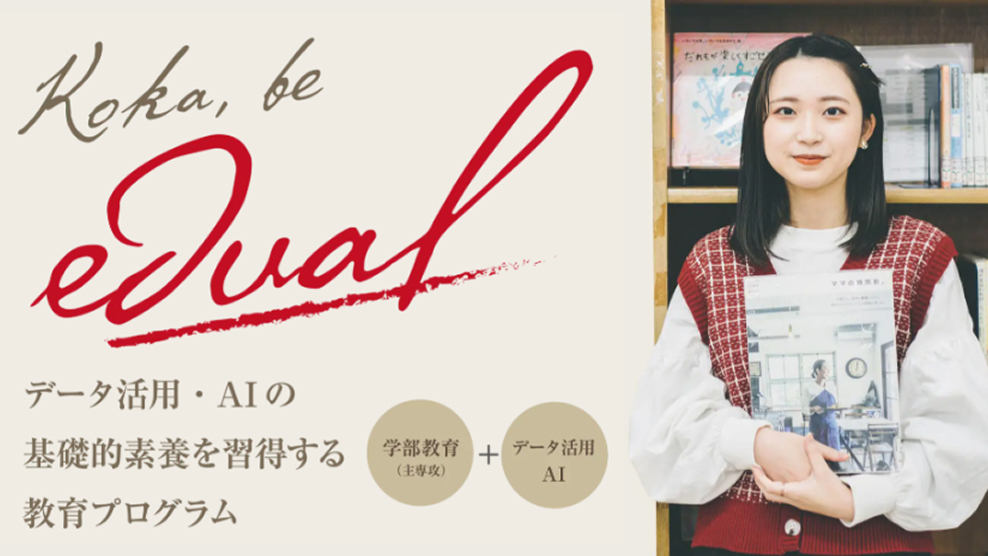 Koka, be edual. データ活用・AIの基礎的素養を習得する教育プログラム。学部教育（主専攻）+データ活用AI。