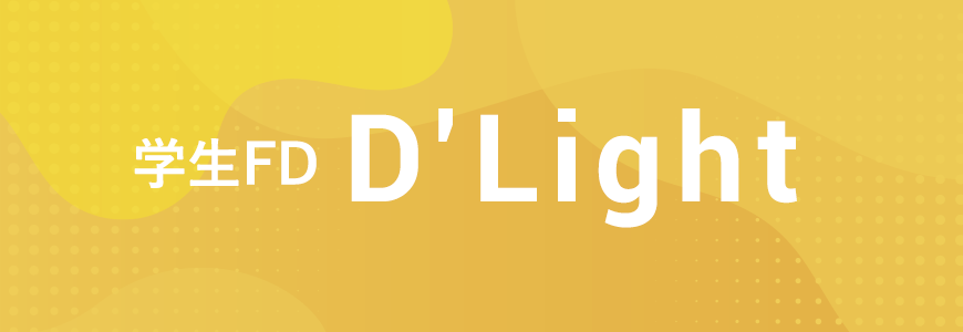 学生FD D*Light