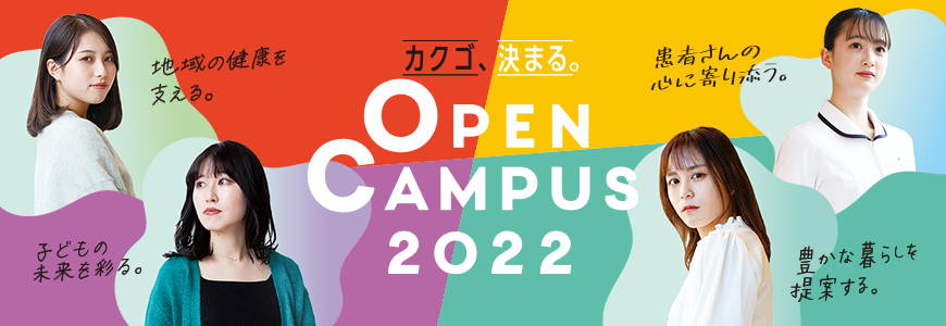 京都光華女子大学 オープンキャンパス2021 Open Campus2021