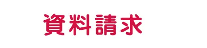 資料請求