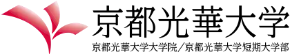 京都光華大学・京都光華大学短期大学部