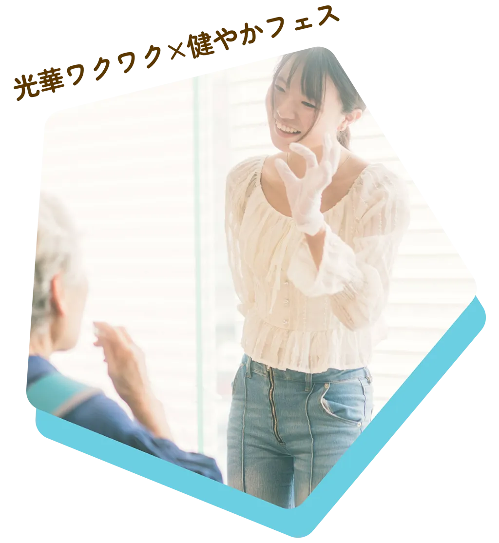 光華わくわく×健やかフェス