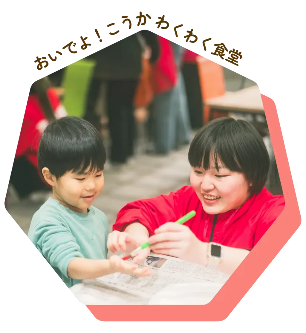 おいでよ！こうかわくわく食堂